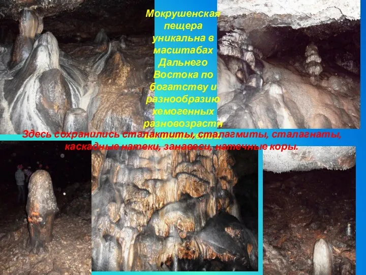 Мокрушенская пещера уникальна в масштабах Дальнего Востока по богатству и