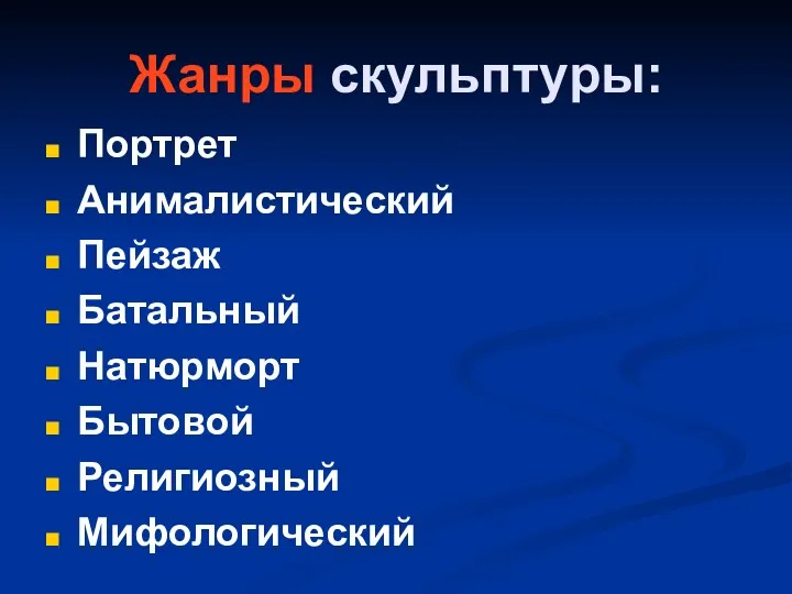 Жанры скульптуры: Портрет Анималистический Пейзаж Батальный Натюрморт Бытовой Религиозный Мифологический