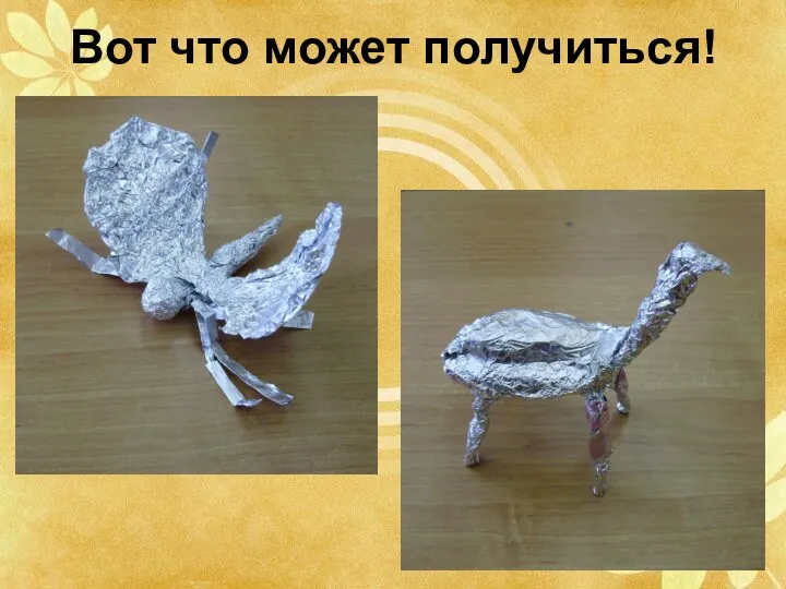 Вот что может получиться!