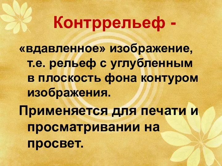 Контррельеф - «вдавленное» изображение, т.е. рельеф с углубленным в плоскость