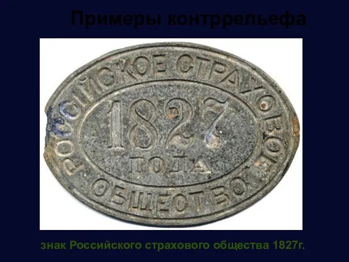 Примеры контррельефа знак Российского страхового общества 1827г.