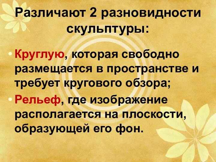 Различают 2 разновидности скульптуры: Круглую, которая свободно размещается в пространстве