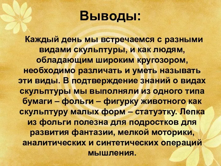 Выводы: Каждый день мы встречаемся с разными видами скульптуры, и