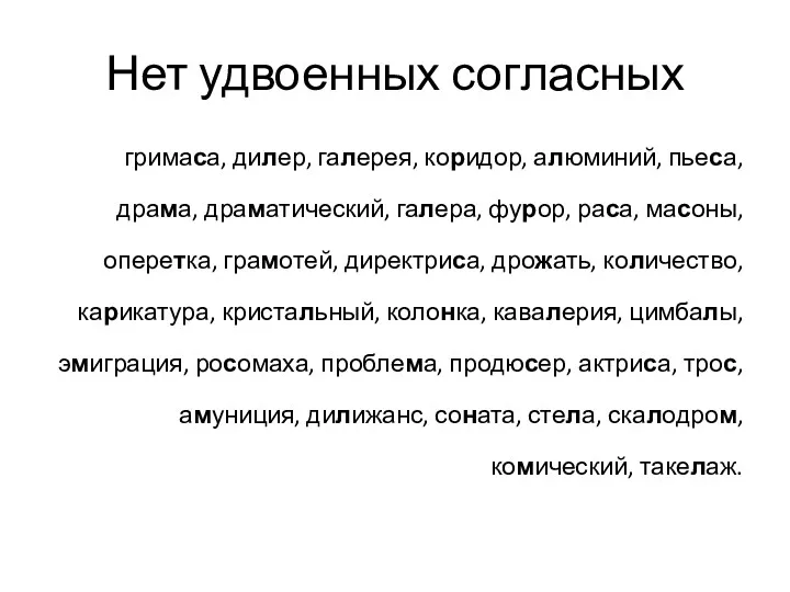 Нет удвоенных согласных гримаса, дилер, галерея, коридор, алюминий, пьеса, драма,