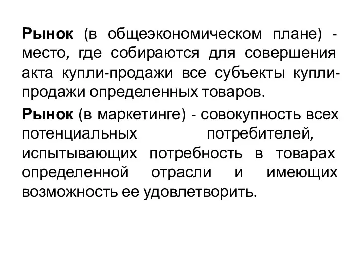 Рынок (в общеэкономическом плане) - место, где собираются для совершения