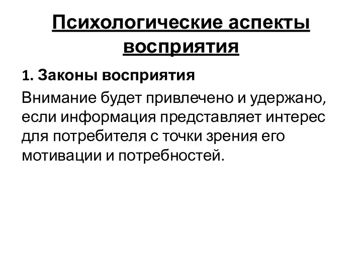 Психологические аспекты восприятия 1. Законы восприятия Внимание будет привлечено и