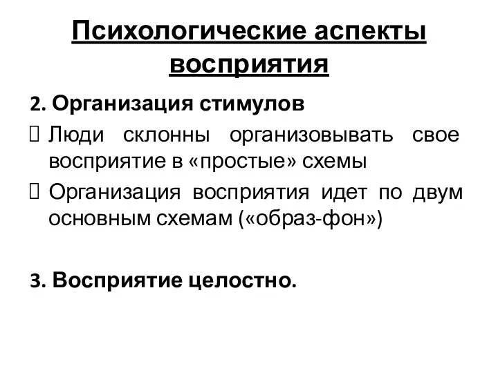 Психологические аспекты восприятия 2. Организация стимулов Люди склонны организовывать свое