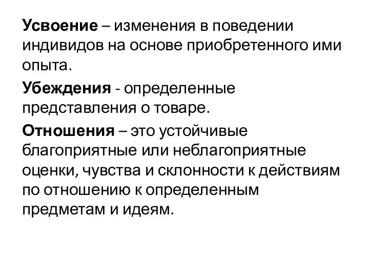 Усвоение – изменения в поведении индивидов на основе приобретенного ими