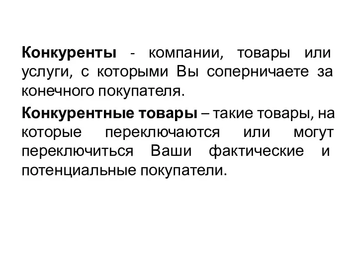 Конкуренты - компании, товары или услуги, с которыми Вы соперничаете