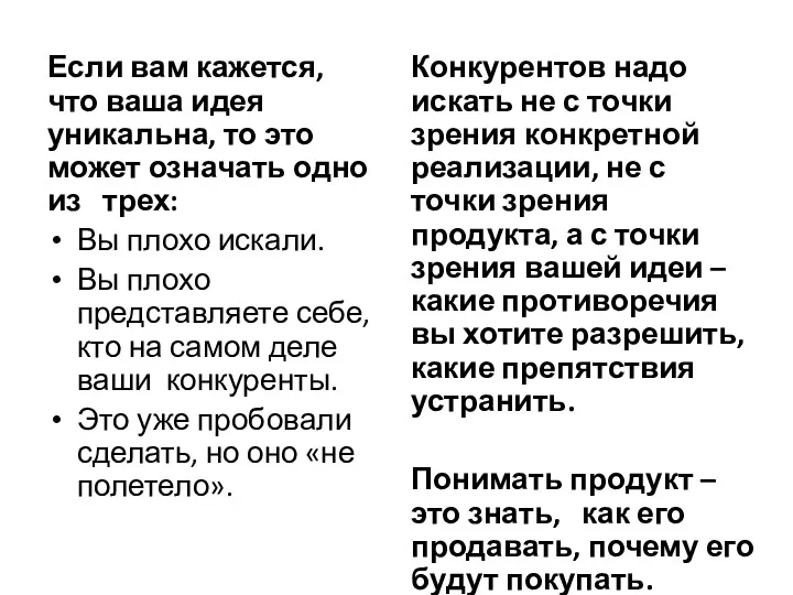 Если вам кажется, что ваша идея уникальна, то это может