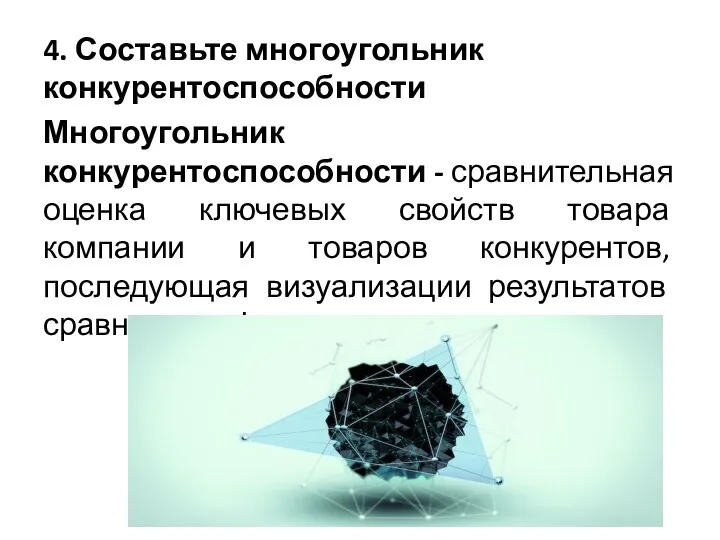 4. Составьте многоугольник конкурентоспособности Многоугольник конкурентоспособности - сравнительная оценка ключевых