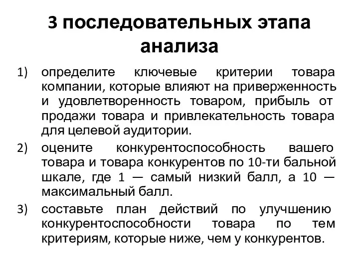 3 последовательных этапа анализа определите ключевые критерии товара компании, которые