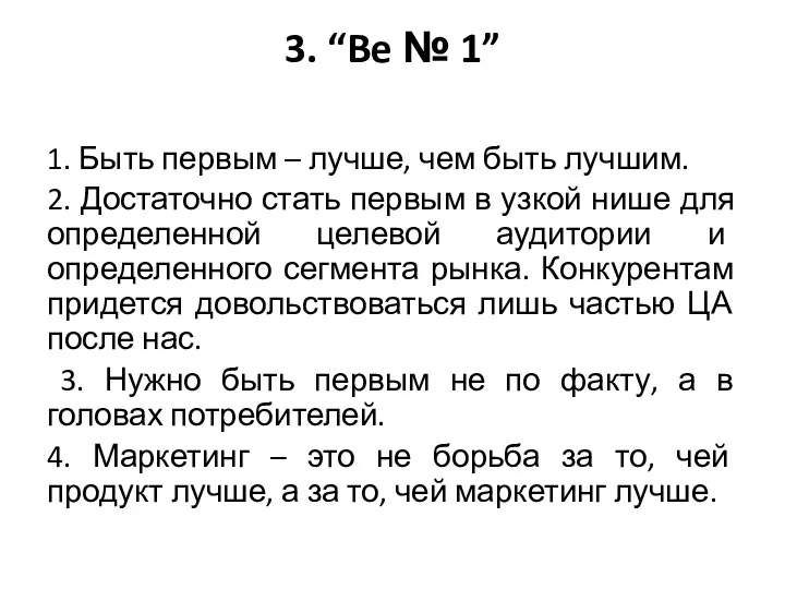 3. “Be № 1” 1. Быть первым – лучше, чем