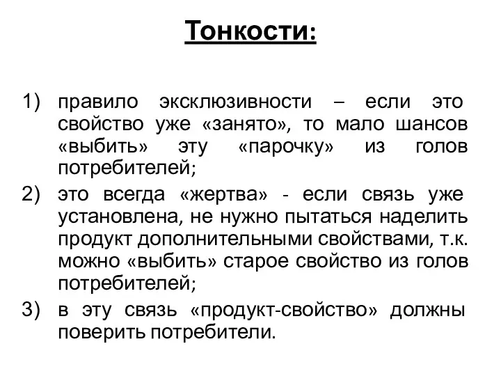 Тонкости: правило эксклюзивности – если это свойство уже «занято», то