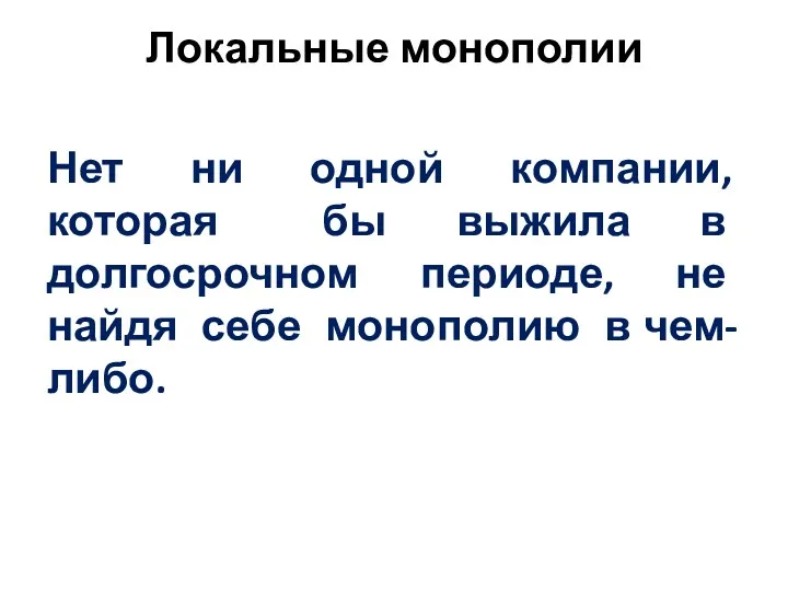 Локальные монополии Нет ни одной компании, которая бы выжила в