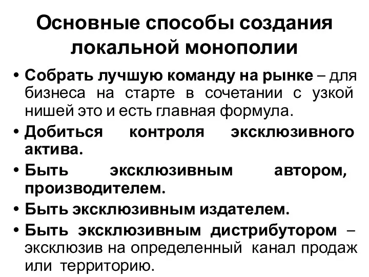 Основные способы создания локальной монополии Собрать лучшую команду на рынке