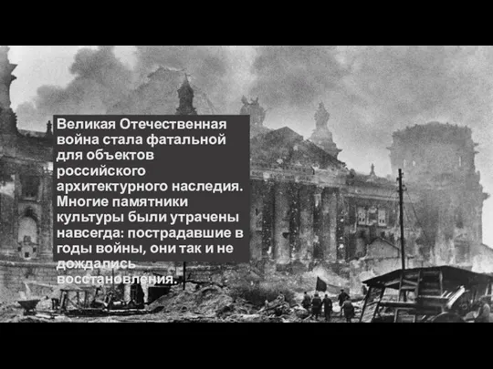 Великая Отечественная война стала фатальной для объектов российского архитектурного наследия.