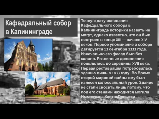 Кафедральный собор в Калининграде Точную дату основания Кафедрального собора в