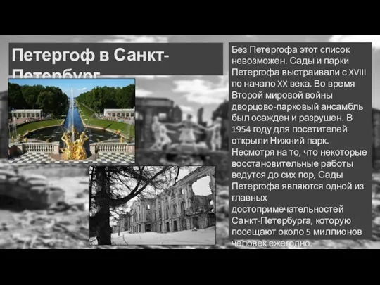 Петергоф в Санкт-Петербург Без Петергофа этот список невозможен. Сады и