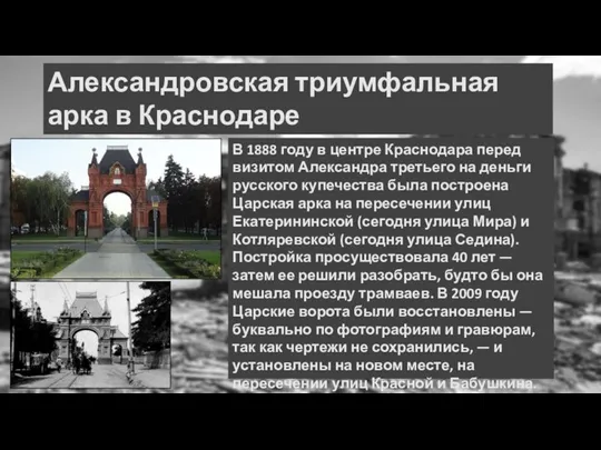 Александровская триумфальная арка в Краснодаре В 1888 году в центре