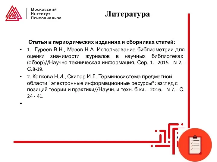 Литература Статья в периодических изданиях и сборниках статей: 1. Гуреев