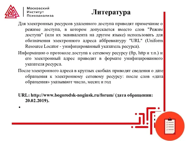 Литература Для электронных ресурсов удаленного доступа приводят примечание о режиме