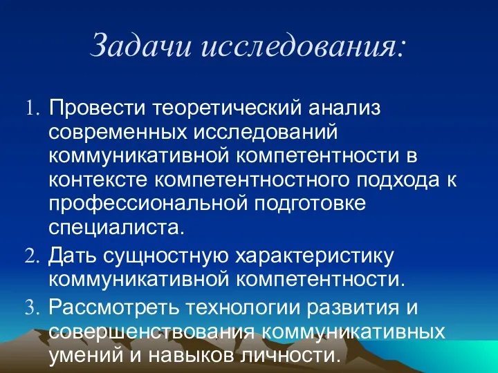 Задачи исследования: Провести теоретический анализ современных исследований коммуникативной компетентности в