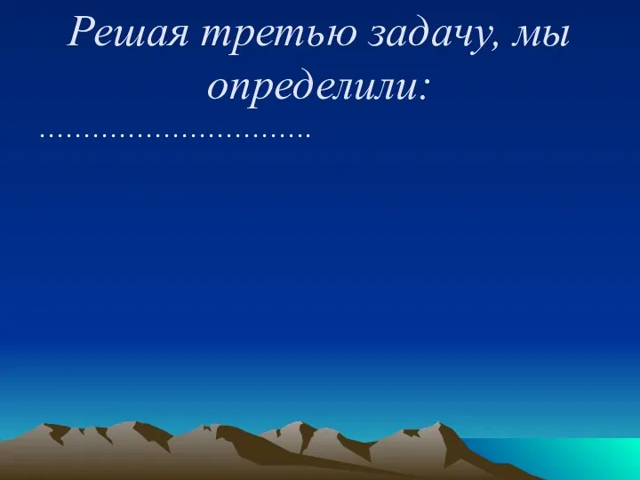 Решая третью задачу, мы определили: ………………………….