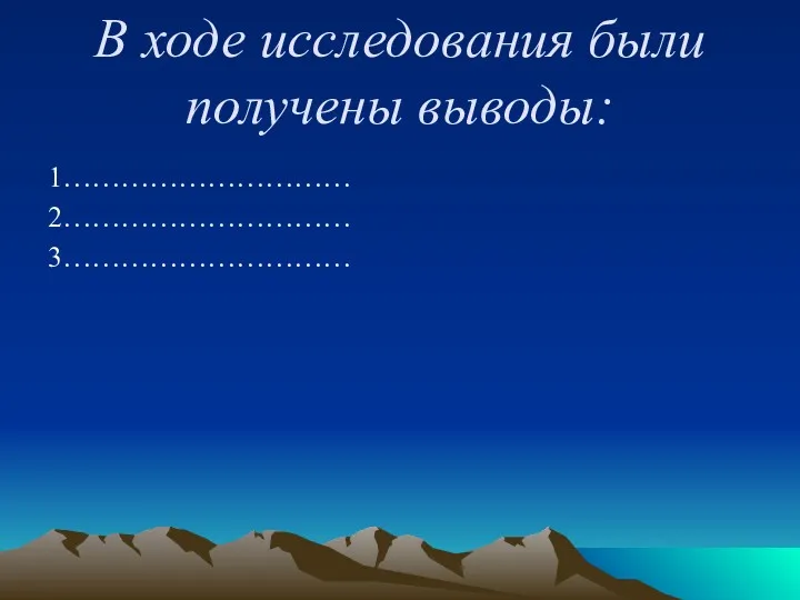 В ходе исследования были получены выводы: 1………………………… 2………………………… 3…………………………