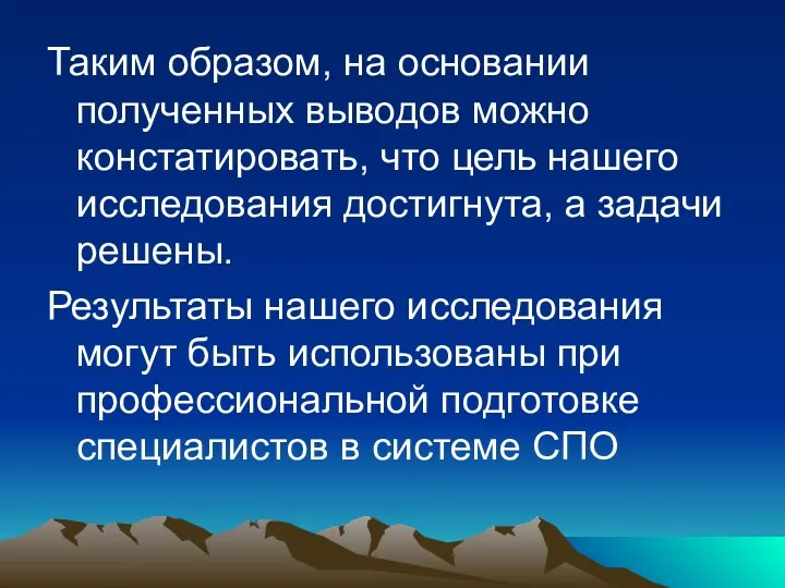 Таким образом, на основании полученных выводов можно констатировать, что цель