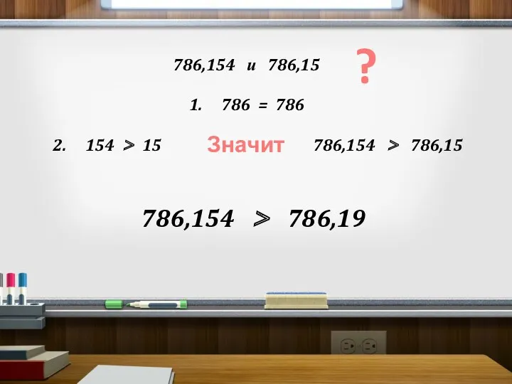 786,154 и 786,15 ? 1. 786 = 786 2. 154