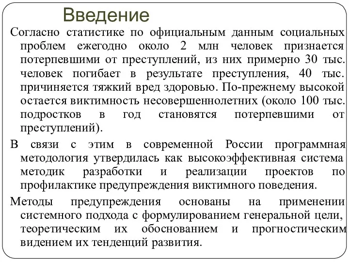 Введение Согласно статистике по официальным данным социальных проблем ежегодно около