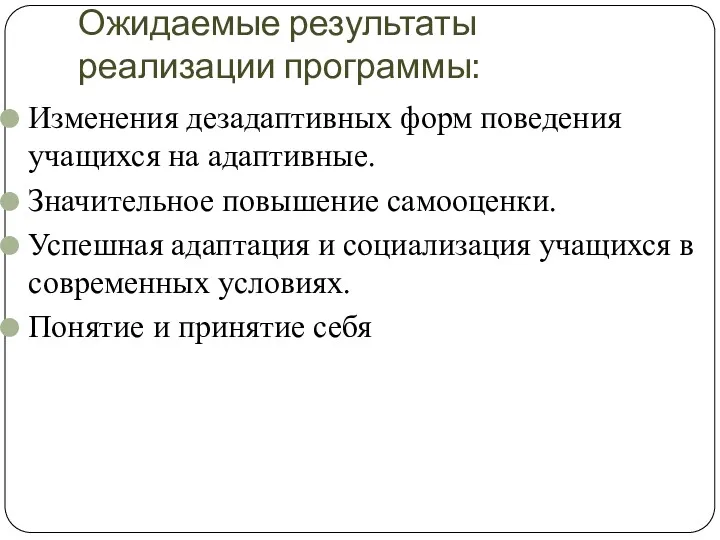 Ожидаемые результаты реализации программы: Изменения дезадаптивных форм поведения учащихся на