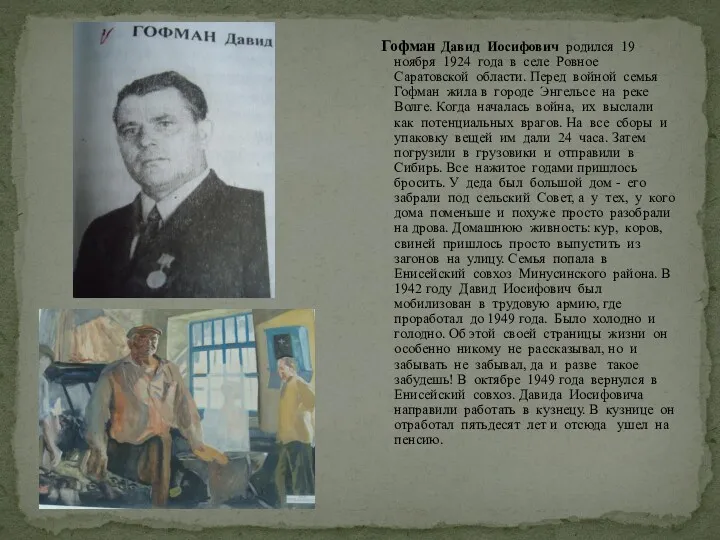 Гофман Давид Иосифович родился 19 ноября 1924 года в селе Ровное Саратовской области.