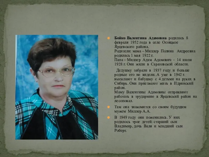 Бойко Валентина Адамовна родилась 8 февраля 1952 года в селе Остяцкое Ярцевского района.