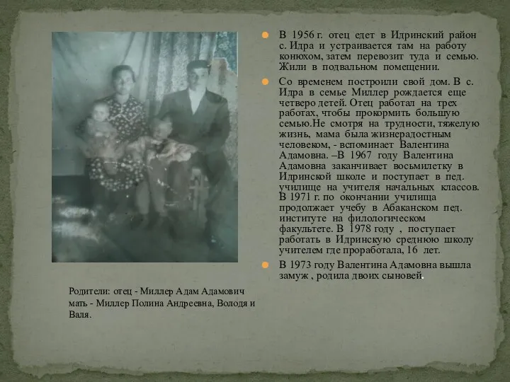В 1956 г. отец едет в Идринский район с. Идра