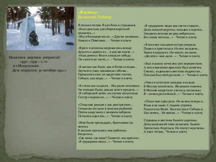 Памятник жертвам репрессий 1930 – 1950 – х. гг. в г.Минусинске. Дата открытия: