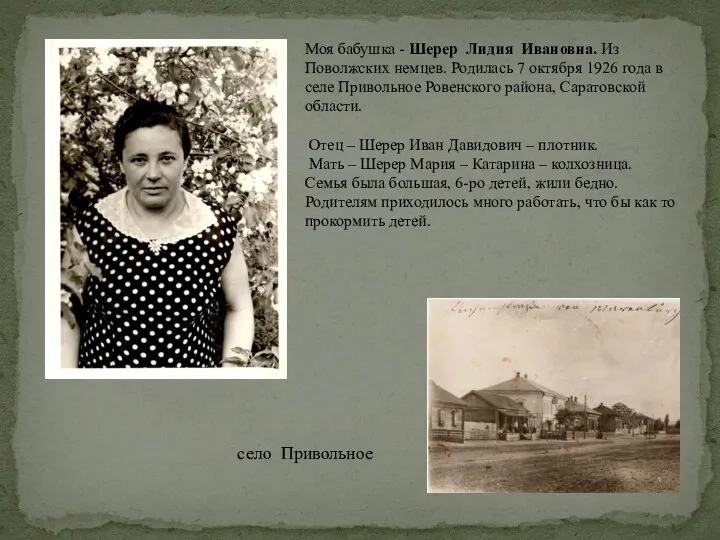 Моя бабушка - Шерер Лидия Ивановна. Из Поволжских немцев. Родилась 7 октября 1926