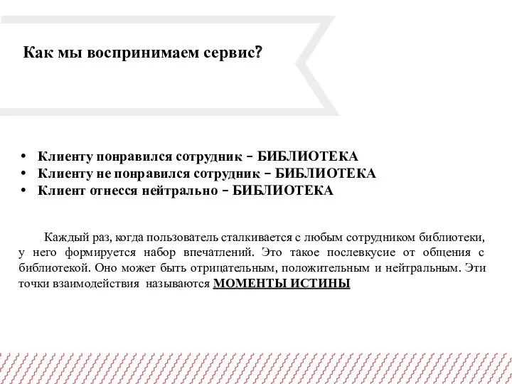 Как мы воспринимаем сервис? Клиенту понравился сотрудник – БИБЛИОТЕКА Клиенту