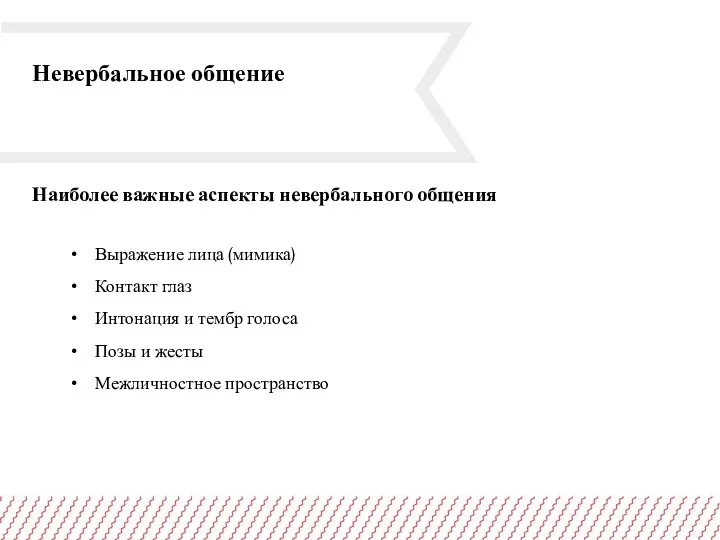 Невербальное общение Наиболее важные аспекты невербального общения Выражение лица (мимика)