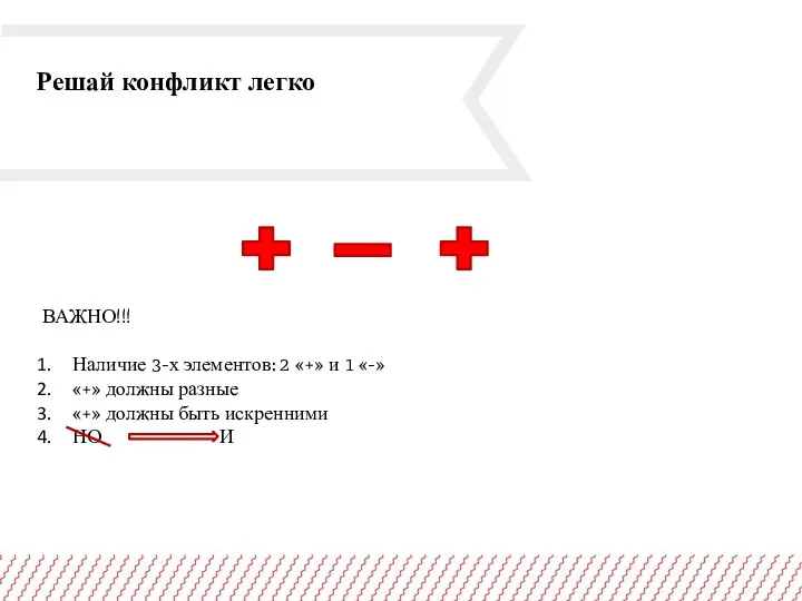 Решай конфликт легко ВАЖНО!!! Наличие 3-х элементов: 2 «+» и