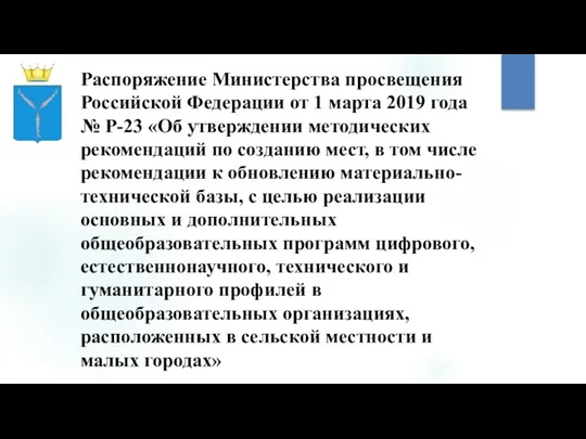 Распоряжение Министерства просвещения Российской Федерации от 1 марта 2019 года № Р-23 «Об