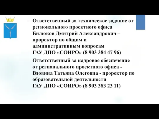 Ответственный за техническое задание от регионального проектного офиса Билюков Дмитрий Александрович – проректор