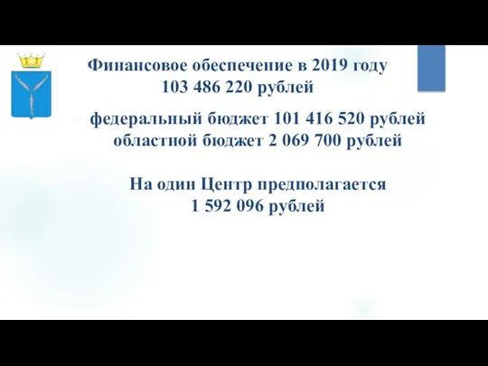 Финансовое обеспечение в 2019 году 103 486 220 рублей федеральный бюджет 101 416
