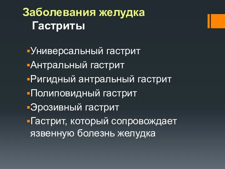 Заболевания желудка Гастриты Универсальный гастрит Антральный гастрит Ригидный антральный гастрит Полиповидный гастрит Эрозивный