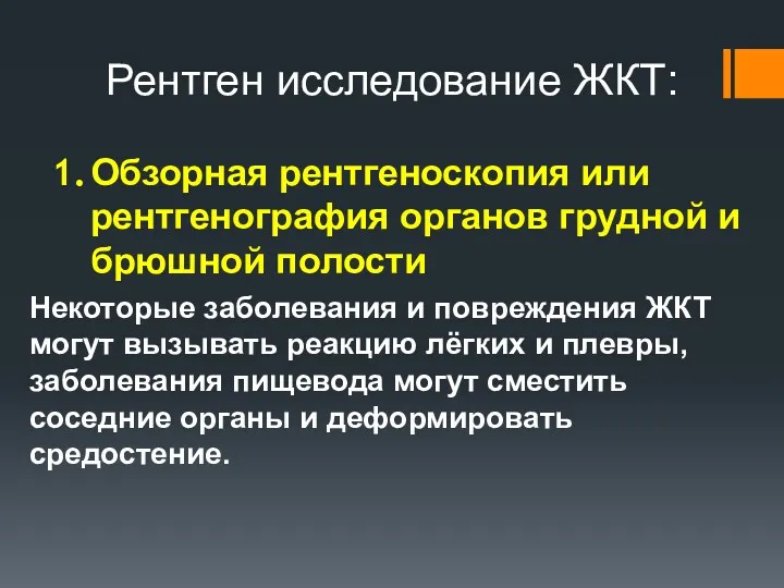 Рентген исследование ЖКТ: Обзорная рентгеноскопия или рентгенография органов грудной и