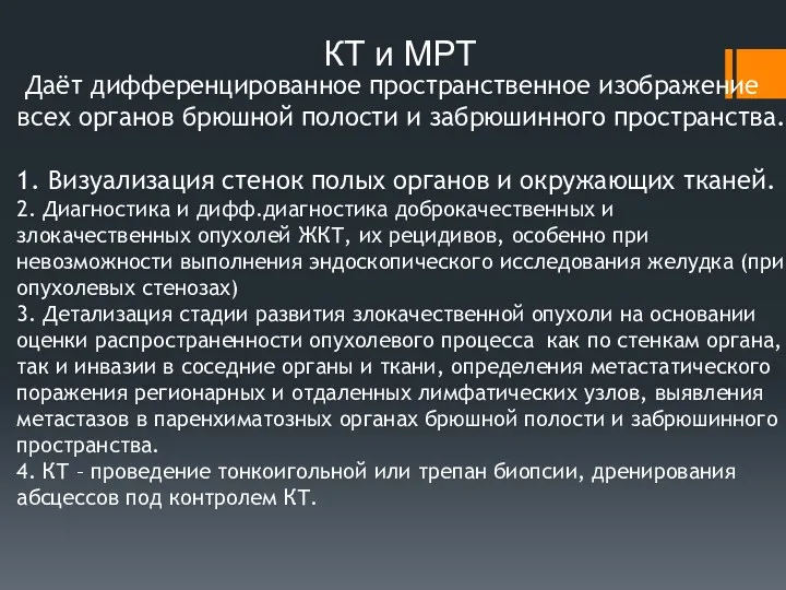 КТ и МРТ Даёт дифференцированное пространственное изображение всех органов брюшной полости и забрюшинного