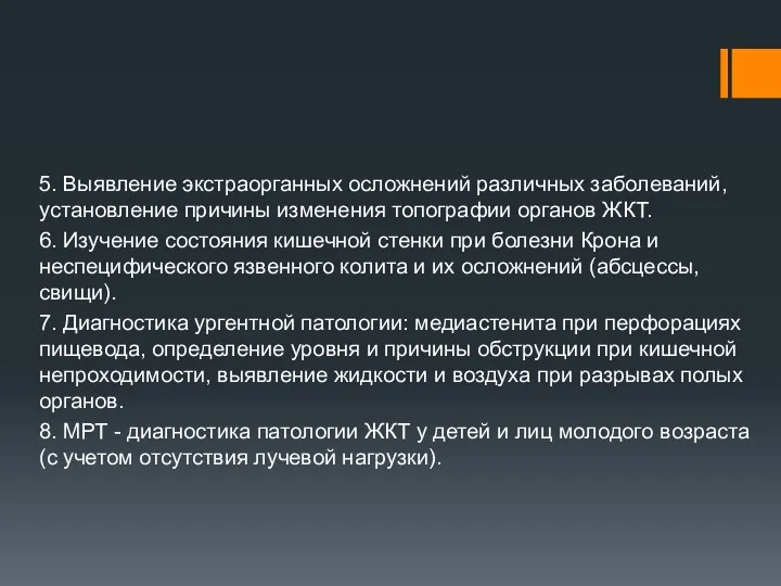 5. Выявление экстраорганных осложнений различных заболеваний, установление причины изменения топографии органов ЖКТ. 6.