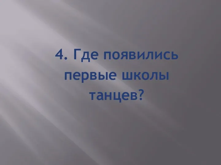 4. Где появились первые школы танцев?