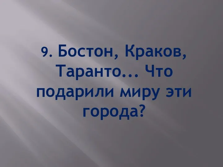 9. Бостон, Краков, Таранто... Что подарили миру эти города?